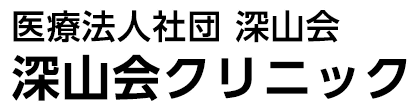 新宿区新宿｜医療法人社団深山会 深山会クリニック